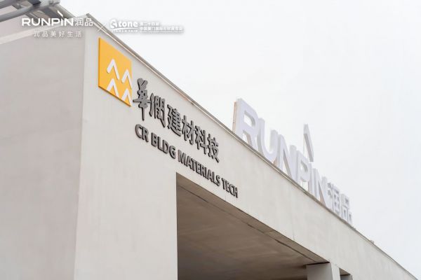 闪耀厦门国际石材展,“润品”铸品牌新高度