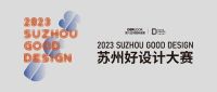 结果公布 | 2023苏州好设计大赛入围名单公布重磅揭晓！