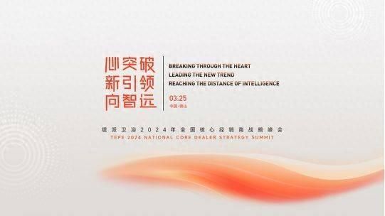 重磅预告丨缇派卫浴2024年全国核心经销商战略峰会诚邀您共襄盛会!