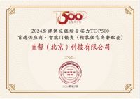 直帮高端智能锁获2024中国房地产500强·智能门锁类目首选供应商