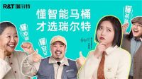 瑞尔特×李雪琴:既有创意又有实力,瑞尔特马桶新式营销
