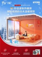 约克中央空调YES-will系列助全家“开空调自由”