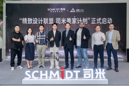 加码深耕设计师渠道,SCHMIDT司米正式发布“精致设计联盟 司米美家计划”