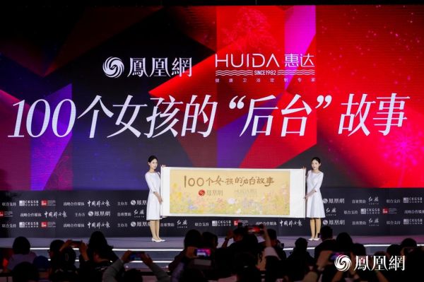 变局时代如何绽放她力量?凤凰网&惠达卫浴100个女孩的“后台”故事征集进行中