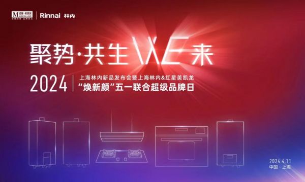 上海林内携手红星美凯龙 开启超级品牌盛宴,战略合作再攀新高峰