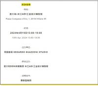 【邀请函】米兰见！2024意大利中国顶级设计师论坛即将启幕