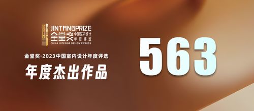 喜报丨金堂奖2023年度杰出设计作品榜单正式发布