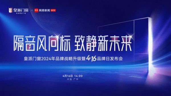开启隔音新纪元!皇派门窗416品牌日战略发布会重磅而来