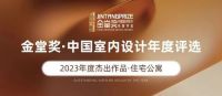 喜报丨金堂奖2023年度杰出设计作品榜单正式发布