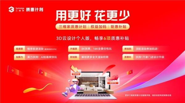 三维家软件钜惠补贴!扶持万家门店设计升级
