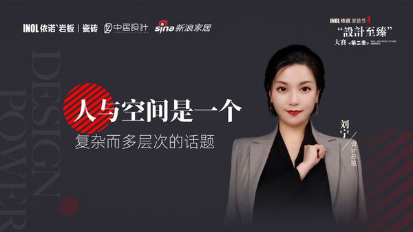 依诺“设计至臻”金奖得主刘宁：人与空间是一个复杂而多层次的话题