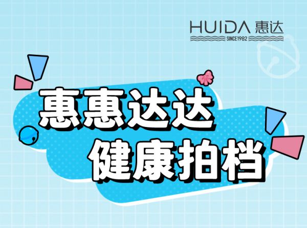 健康拍档丨惠达卫浴代言人来报道!