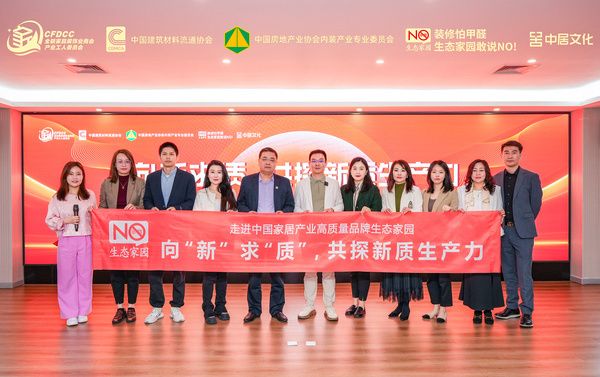 向“新”求“质”,共探新质生产力——中国家居产业高质量发展品牌系列走访圆满举办