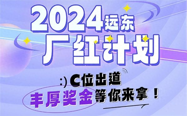“远东厂红计划”火热进行中:员工声音汇聚品牌力量