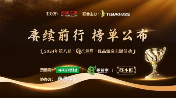 热烈祝贺!福晶板材斩获中品榜2024年板材十大品牌