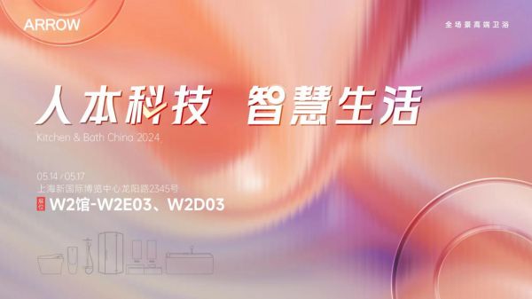 引领智能卫浴新体感时代 箭牌家居将携“未来卫浴”新品亮相2024上海厨卫展