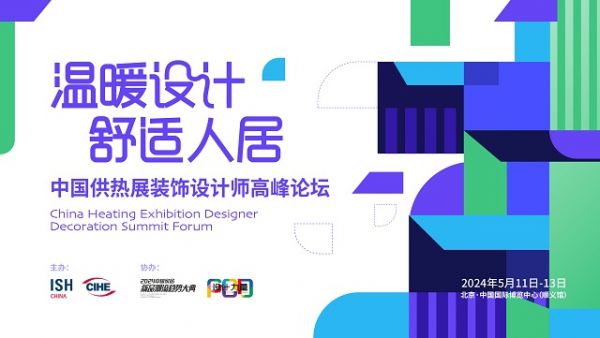 温暖设计 舒适人居——中国供热展装饰设计师高峰论坛丨舒适人居设计交流专场精彩呈现!
