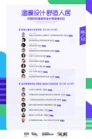温暖设计 舒适人居——中国供热展装饰设计师高峰论坛丨舒适人居设计交流专场精彩呈现！