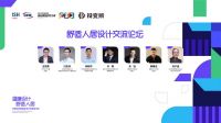 温暖设计 舒适人居——中国供热展装饰设计师高峰论坛丨舒适人居设计交流专场精彩呈现！