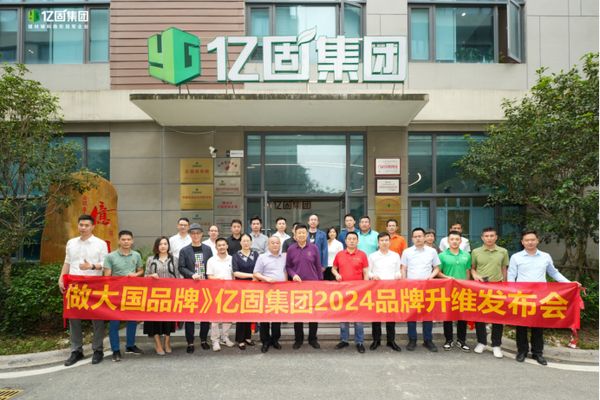 亿固集团举办品牌发展研讨论坛暨2024品牌升维发布会 推动国产瓷砖胶高品质时代的到来