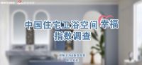 洞察卫浴新趋势 《中国住宅卫浴空间幸福指数白皮书》 将在2024KBC浪鲸卫浴展位重磅发布