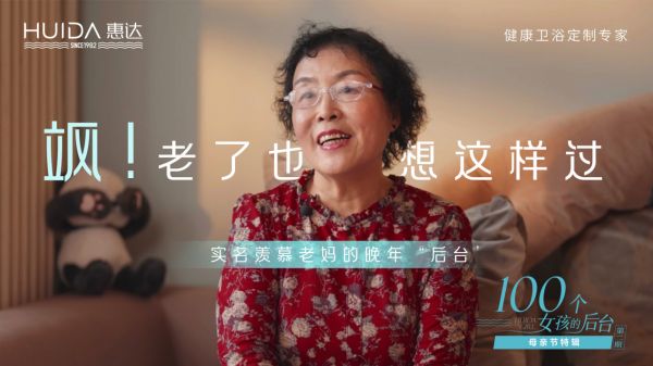 惠达卫浴:“大女孩”的专属日子,妈妈们的后台是什么?