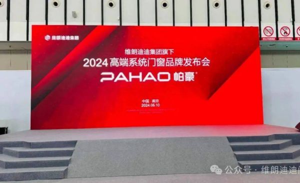 震撼发布|维朗迪迪集团旗下——国际品牌帕豪强势登陆,开启智能生活新纪元!