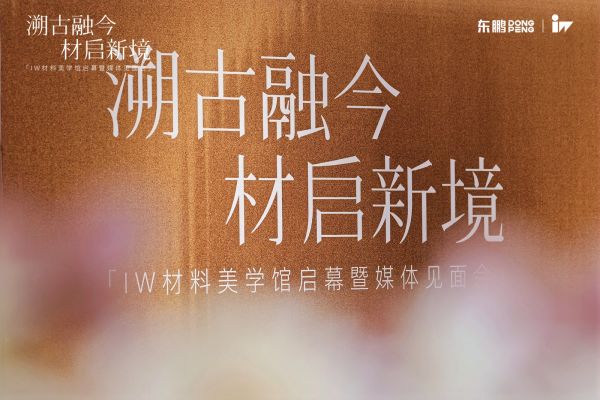 三年陶瓷研究收官，东鹏IW材料美学馆启幕：以“文化可持续”构建设计师材料美学库