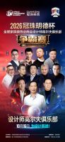 2026冠珠明德杯即将启幕：全联家具装饰业商会设计师高尔夫俱乐部争霸赛定档佛山