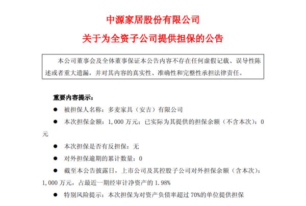 中源家居：为全资子公司多麦家具1000万元银行授信提供连带责任担保