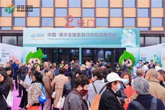 2026中国·清丰全屋家具及供应链展览会盛大开幕
