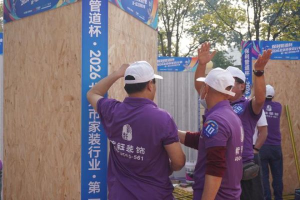 北京市首届家装工匠技能大赛第二场预选赛落地紫钰装饰