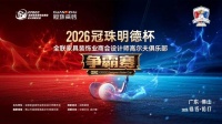 2026冠珠明德杯即将启幕：全联家具装饰业商会设计师高尔夫俱乐部争霸赛定档佛山