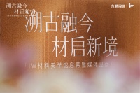 三年陶瓷研究收官，东鹏IW材料美学馆启幕：以“文化可持续”构建设计师材料美学库