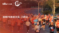 科学备赛与健康生活如何平衡？顺鲤PB跑者沙龙・小熊站等你赴约
